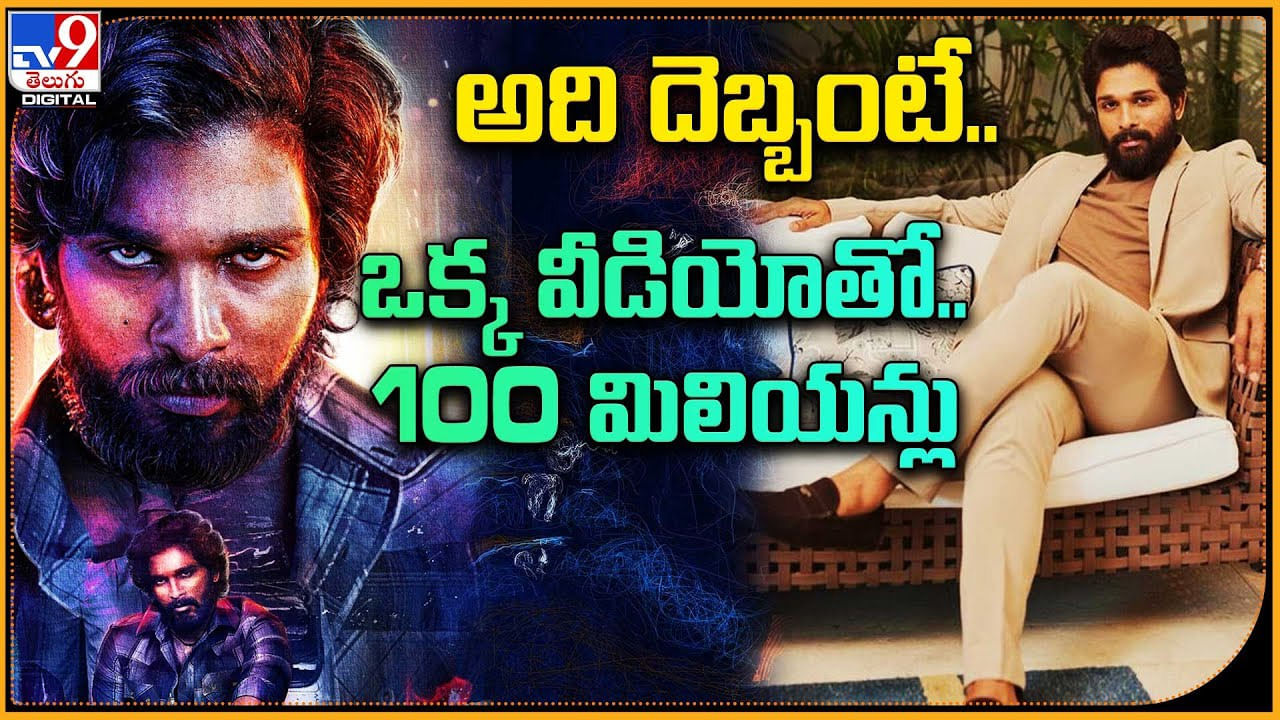 Pushpa 2: ఇది దెబ్బంటే... ఒక్క వీడియోతో.. 100 మిలియన్లు