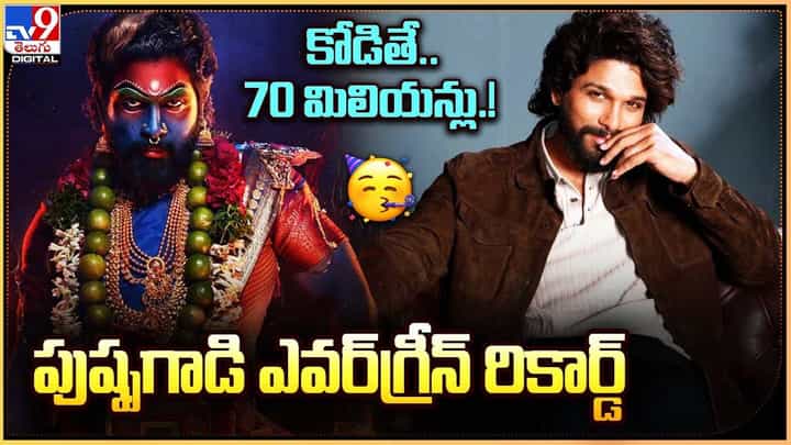 Pushpa 2: కోడితే.. 70 మిలియన్లు !! పుష్పగాడి ఎవర్గ్రీన్ రికార్డ్ Pushpa 2: కోడితే.. 70 మిలియన్లు !! పుష్పగాడి ఎవర్గ్రీన్ రికార్డ్