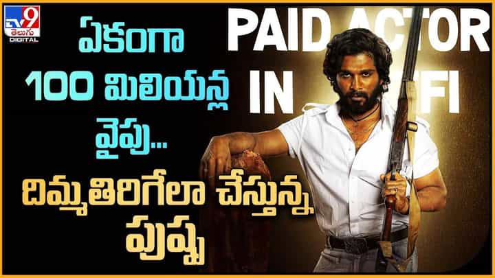 Pushpa 2: ఏకంగా 100 మిలియన్లు వైపు.. దిమ్మతిరిగేలా చేస్తున్న పుష్ప Pushpa 2: ఏకంగా 100 మిలియన్లు వైపు.. దిమ్మతిరిగేలా చేస్తున్న పుష్ప