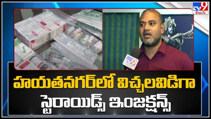 Steriods: కండల తిరిగిన బాడీ మోజులో స్టెరాయిడ్స్.. భాగ్యనగరంలో విచ్చలవిడిగా స్టెరాయిడ్స్ ఇంజక్షన్స్.. Steriods: కండల తిరిగిన బాడీ మోజులో స్టెరాయిడ్స్.. భాగ్యనగరంలో విచ్చలవిడిగా స్టెరాయిడ్స్ ఇంజక్షన్స్..