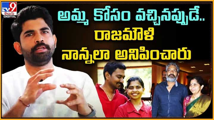 Rajamouli: అమ్మ కోసం వచ్చినప్పుడే.. రాజమౌళిపై నాన్నలా అనిపించారు Rajamouli: అమ్మ కోసం వచ్చినప్పుడే.. రాజమౌళిపై నాన్నలా అనిపించారు