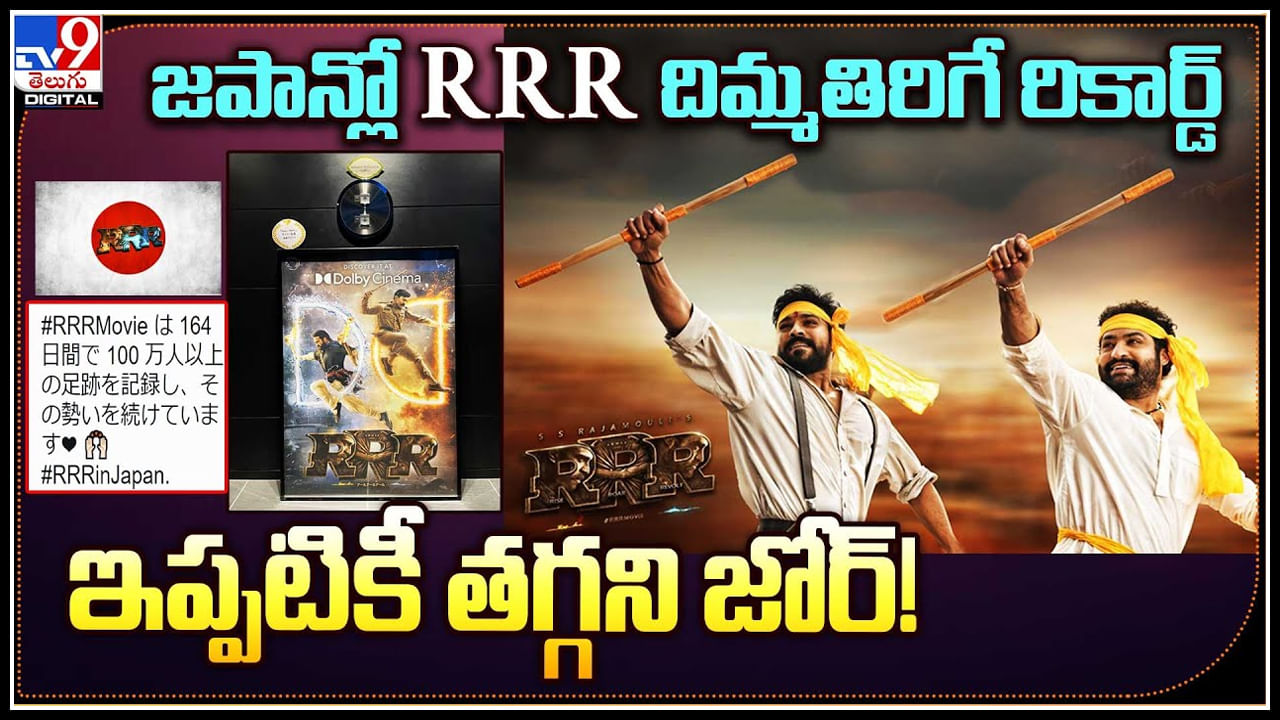 RRR: జపాన్లో  RRR దిమ్మతిరిగే రికార్డ్‌.. ఇప్పటికే తగ్గని జోర్‌..! రికార్డ్స్ బ్రేక్..