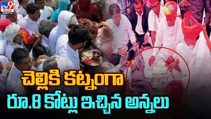 చెల్లికి కట్నంగా రూ.8 కోట్లు ఇచ్చిన అన్నలు !! చెల్లికి కట్నంగా రూ.8 కోట్లు ఇచ్చిన అన్నలు !!