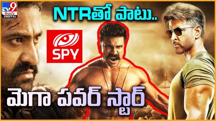 NTRతో పాటు.. స్పై యూనివర్స్లో.. మెగా పవర్ స్టార్ NTRతో పాటు.. స్పై యూనివర్స్లో.. మెగా పవర్ స్టార్
