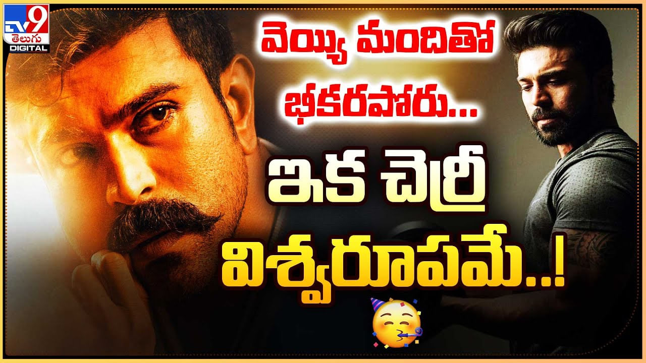 Ram Charan: వెయ్యి మందితో భీకరపోరు.. ఇక చెర్రీ విశ్వరూపమే !!