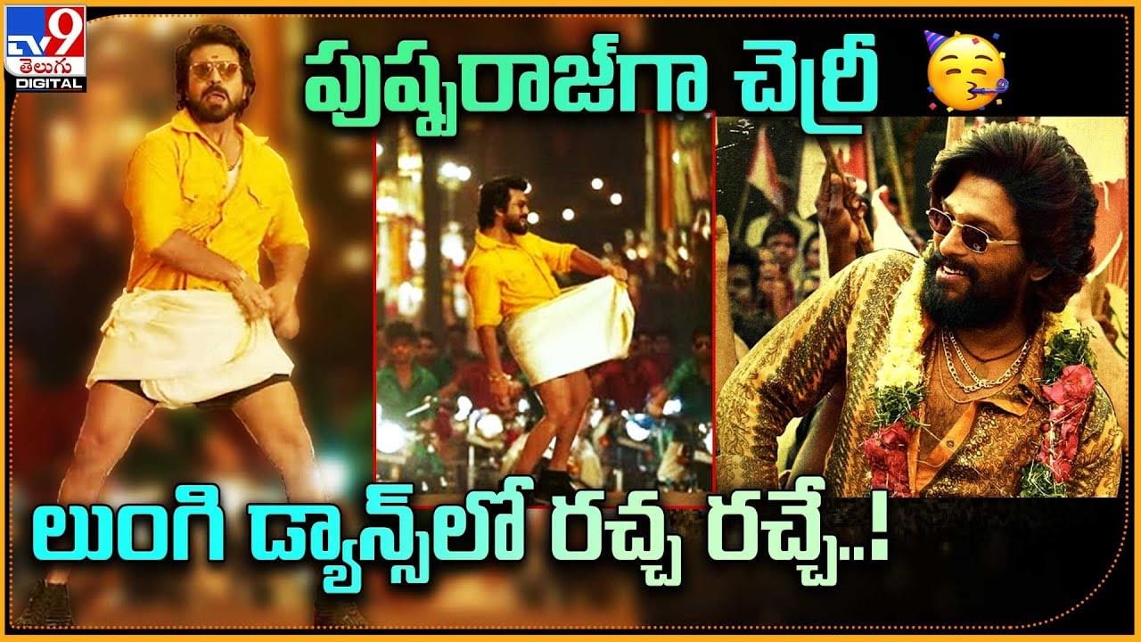 పుష్పరాజ్‌గా మారిన చెర్రీ.. లుంగి డ్యాన్స్‌తో రచ్చ రచ్చే