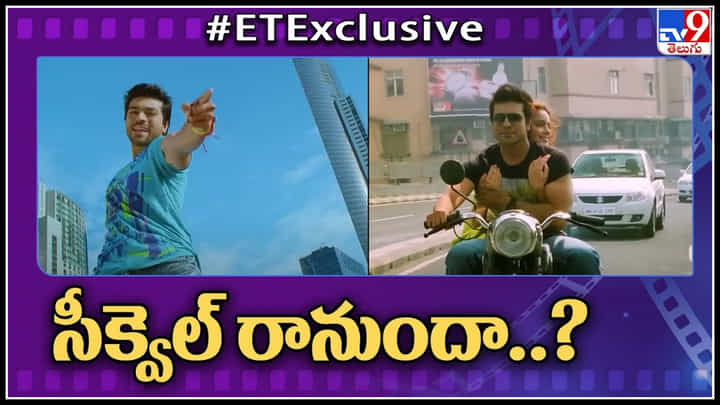 RC Orange - 2: రామ్ చరణ్ ఆరెంజ్ సినిమాకు సీక్వెల్ రానుందా..? RC Orange - 2: రామ్ చరణ్ ఆరెంజ్ సినిమాకు సీక్వెల్ రానుందా..?