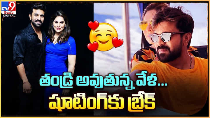 Ram Charan: తండ్రి అవుతున్న వేళ.. షూటింగ్కు బ్రేక్ Ram Charan: తండ్రి అవుతున్న వేళ.. షూటింగ్కు బ్రేక్