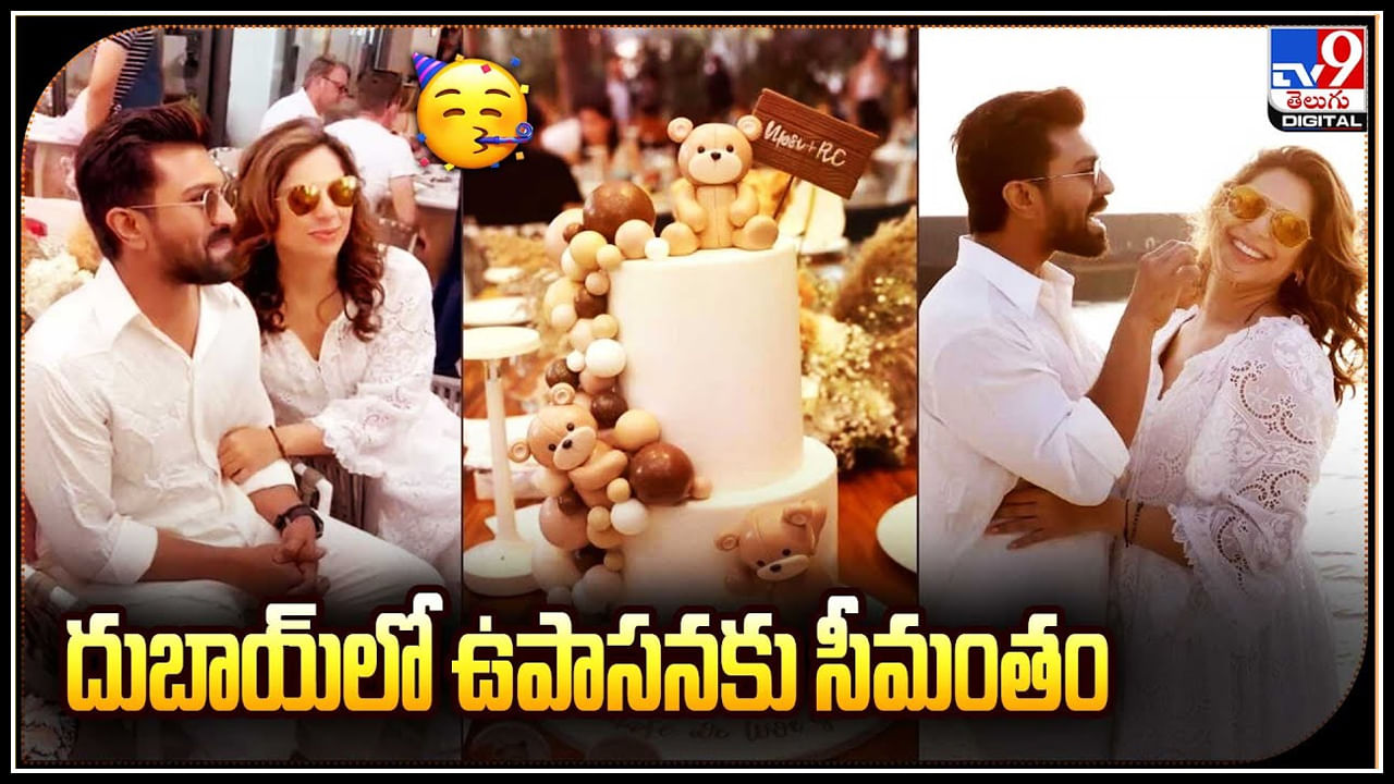 Ram Charan - Upasana: దుబాయ్‌లో ఉపాసనకు సీమంతం.. అంగరంగ వైభావంగా..