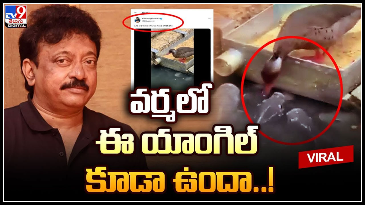 RGV Emotional: వర్మలో ఈ యాంగిల్ కూడా ఉందా..? ఆర్జీవీ ఎమోషనల్‌ పోస్ట్‌..