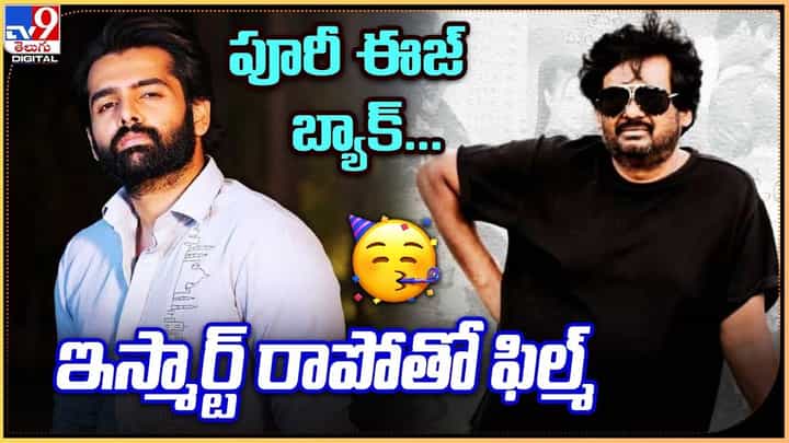 Ram Pothineni: పూరీ ఈజ్ బ్యాక్.. ఇస్మార్ట్ రాపోతో ఫిల్మ్ Ram Pothineni: పూరీ ఈజ్ బ్యాక్.. ఇస్మార్ట్ రాపోతో ఫిల్మ్