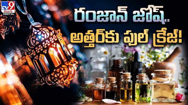 Ramadan: రంజాన్ జోష్.. అత్తర్కు ఫుల్ క్రేజ్.. Ramadan: రంజాన్ జోష్.. అత్తర్కు ఫుల్ క్రేజ్..