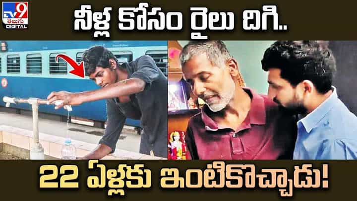 మంచినీళ్లకోసం రైలుదిగాడు.. కట్చేస్తే 22 ఏళ్లకు ఇంటికి చేరాడు మంచినీళ్లకోసం రైలుదిగాడు.. కట్చేస్తే 22 ఏళ్లకు ఇంటికి చేరాడు