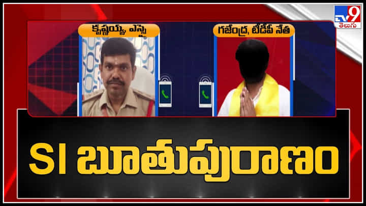 Chittoor: రామకుప్పం ఎస్సై కృష్ణయ్య బూతుపురాణం.. నోటికొచ్చినట్టు తిడుతూ.. Chittoor: రామకుప్పం ఎస్సై కృష్ణయ్య బూతుపురాణం.. నోటికొచ్చినట్టు తిడుతూ..