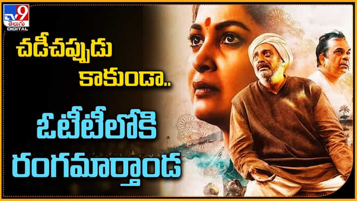 Rangamarthanda: చడీచప్పుడు కాకుండా.. ఓటీటీలోకి రంగమార్తాండ.! ఎక్కడంటే.. Rangamarthanda: చడీచప్పుడు కాకుండా.. ఓటీటీలోకి రంగమార్తాండ.! ఎక్కడంటే..
