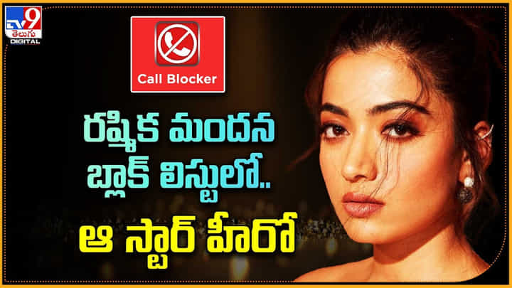 Rashmika Mandanna: రష్మిక మందన బ్లాక్ లిస్టులో ఆ స్టార్ హీరో.. ఎవరంటే..? Rashmika Mandanna: రష్మిక మందన బ్లాక్ లిస్టులో ఆ స్టార్ హీరో.. ఎవరంటే..?