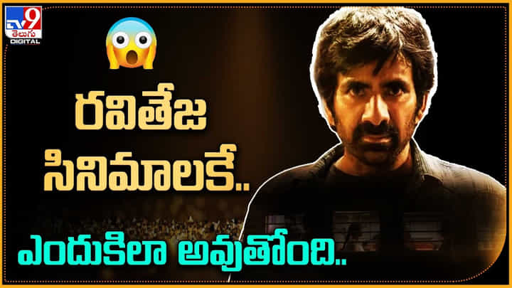 Ravi Teja: రవితేజకే సినిమాలకే.. ఎందుకిలా అవుతోంది..? ఇది ఎన్నోసారి అంటే.. Ravi Teja: రవితేజకే సినిమాలకే.. ఎందుకిలా అవుతోంది..? ఇది ఎన్నోసారి అంటే..