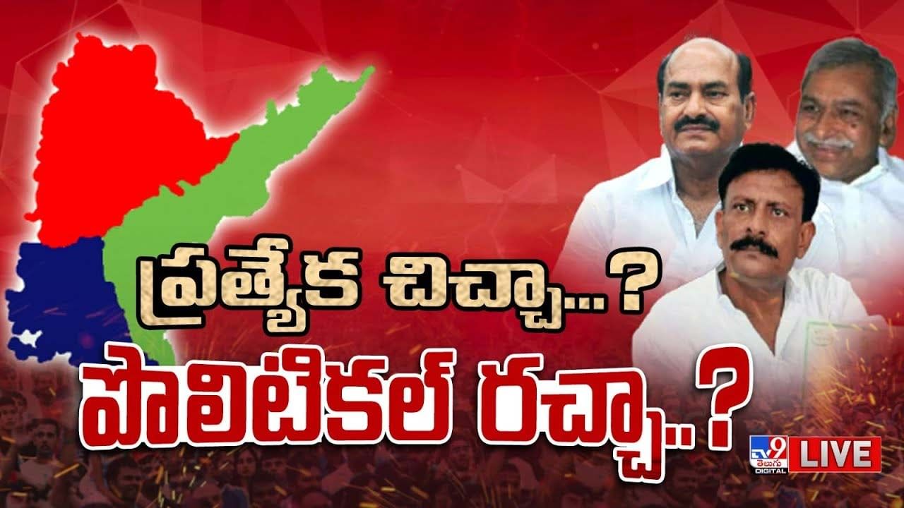 Rayalaseema Politics: ప్రత్యేక చిచ్చా ?? పొలిటికల్ రచ్చా ?? Rayalaseema Politics: ప్రత్యేక చిచ్చా ?? పొలిటికల్ రచ్చా ??