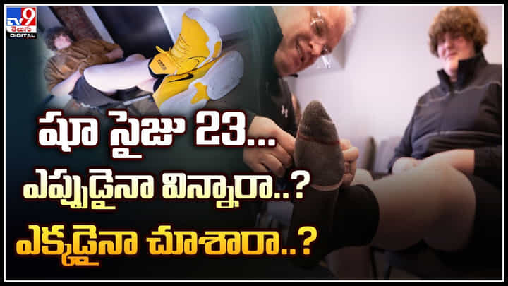 Real Big Foot: షూ సైజు 23.. ఎప్పుడైనా విన్నారా.? ఎక్కడైనా చూసారా.? Real Big Foot: షూ సైజు 23.. ఎప్పుడైనా విన్నారా.? ఎక్కడైనా చూసారా.?