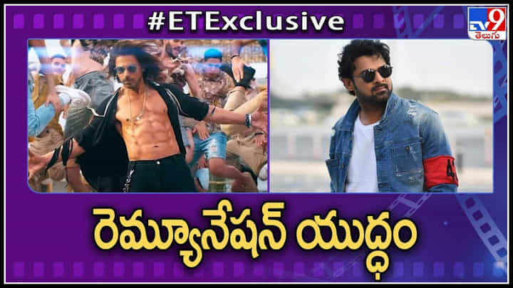 Shahrukh - Prabhas: షారుక్ - ప్రభాస్ ఫ్యాన్స్ మధ్య రెమ్యూనరేషన్ యుద్ధం.. Shahrukh - Prabhas: షారుక్ - ప్రభాస్ ఫ్యాన్స్ మధ్య రెమ్యూనరేషన్ యుద్ధం..