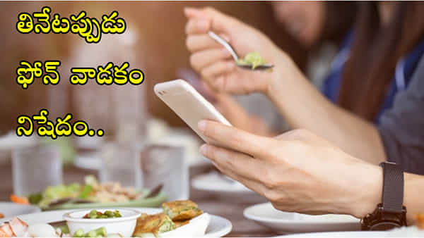 Restaurant Bans Phones: ఈ రెస్టారెంట్లో తినేప్పుడు ఫోన్ వాడకం నిషేధం.. ఎందుకో తెలుసా..?