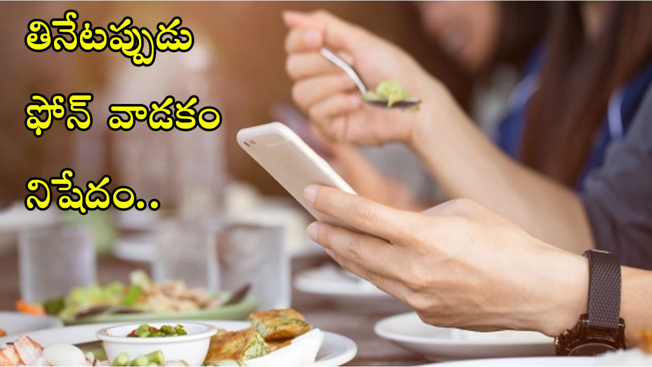 Restaurant Bans Phones: ఈ రెస్టారెంట్‌లో తినేప్పుడు ఫోన్ వాడకం నిషేధం.. ఎందుకో తెలుసా..?