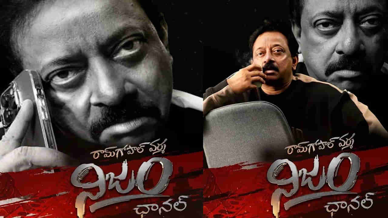 RGV: వివేకా హత్య వెనక నిజంలో అబద్ధముందా.? నిజంతో రేపు ప్రజల ముందుకు వస్తానంటోన్న వర్మ.