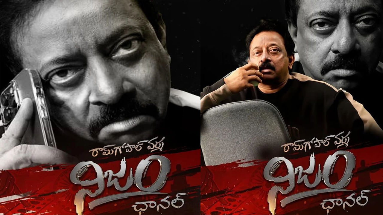 RGV: 'వివేకా హత్య వెనక నిజంలో అబద్ధముందా'.? 'నిజం'తో రేపు ప్రజల ముందుకు వస్తానంటోన్న వర్మ.