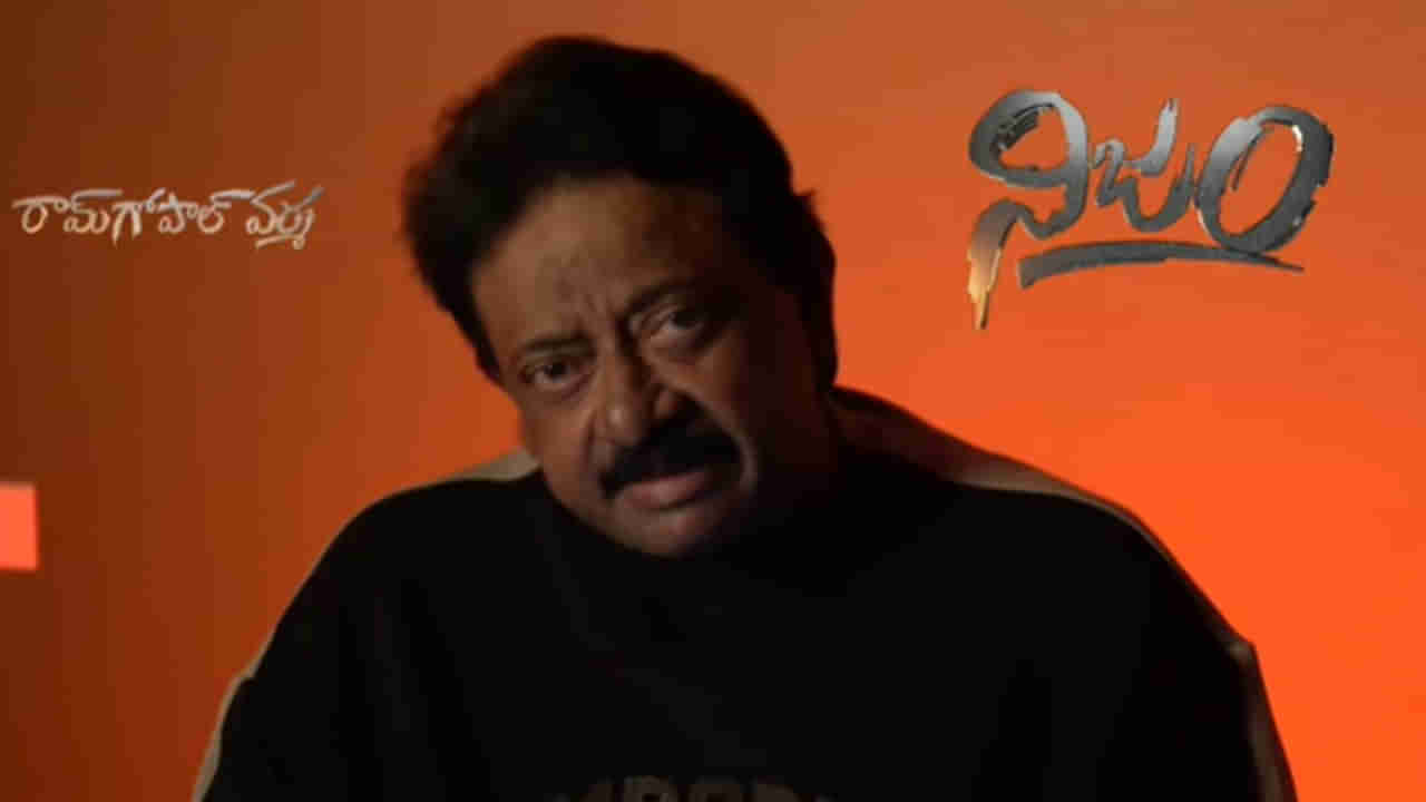 RGV Nijam Channel: అబద్దాల బట్టలూడదీస్తానంటున్న ఆర్జీవి.. నిజం ఛానెల్‌లో మొదటి ఎపిసోడ్‌లో..