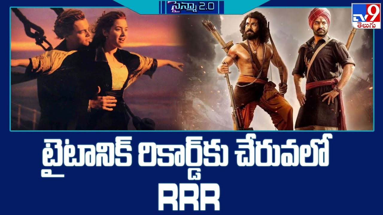 RRR - Titanic: ఇది ఆర్ఆర్ఆర్ రేంజ్.. టైటానిక్ రికార్డ్ కు చేరువ‌లో RRR.. బ్రేక్ చేసే ఛాన్స్..!