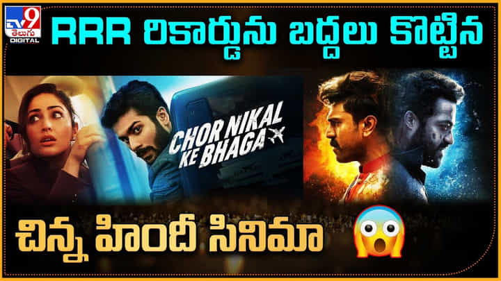RRR - Chor Nikal Ke Bhaga: బాప్ రే.! RRR రికార్డును బద్దలు కొట్టిన చిన్న హిందీ సినిమా.. RRR - Chor Nikal Ke Bhaga: బాప్ రే.! RRR రికార్డును బద్దలు కొట్టిన చిన్న హిందీ సినిమా..