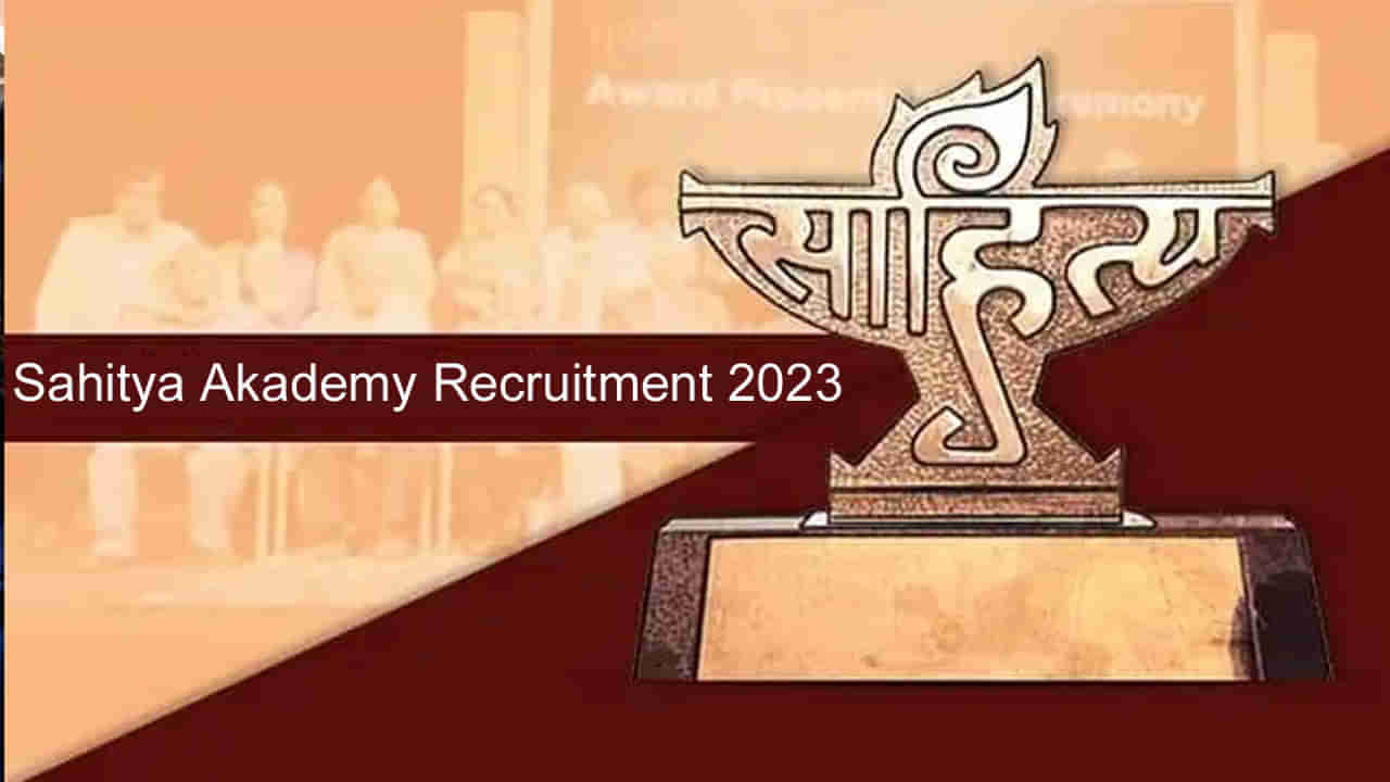 Sahitya Akademi Jobs 2023: డిగ్రీ అర్హతతో కేంద్ర సాహిత్య అకాడమీలో ఉద్యోగాలు.. నెలకు రూ.2,08,700ల జీతం..