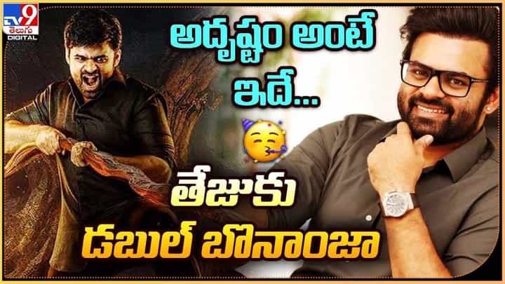 Virupaksha: అదృష్టం అంటే ఇదే.. డబుల్ బొనాంజా కొట్టేసిన తేజు Virupaksha: అదృష్టం అంటే ఇదే.. డబుల్ బొనాంజా కొట్టేసిన తేజు