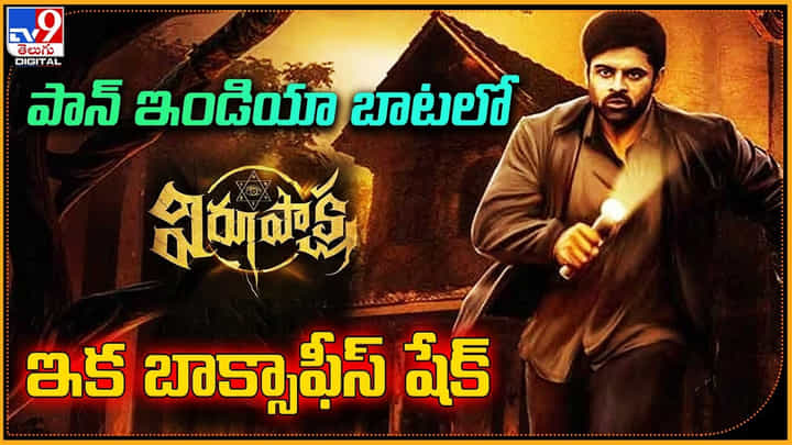 Virupaksha: పాన్ ఇండియా బాటలో విరూపాక్ష.. ఇక బాక్సాఫీస్ షేక్ అవ్వడం ఖాయం.. Virupaksha: పాన్ ఇండియా బాటలో విరూపాక్ష.. ఇక బాక్సాఫీస్ షేక్ అవ్వడం ఖాయం..