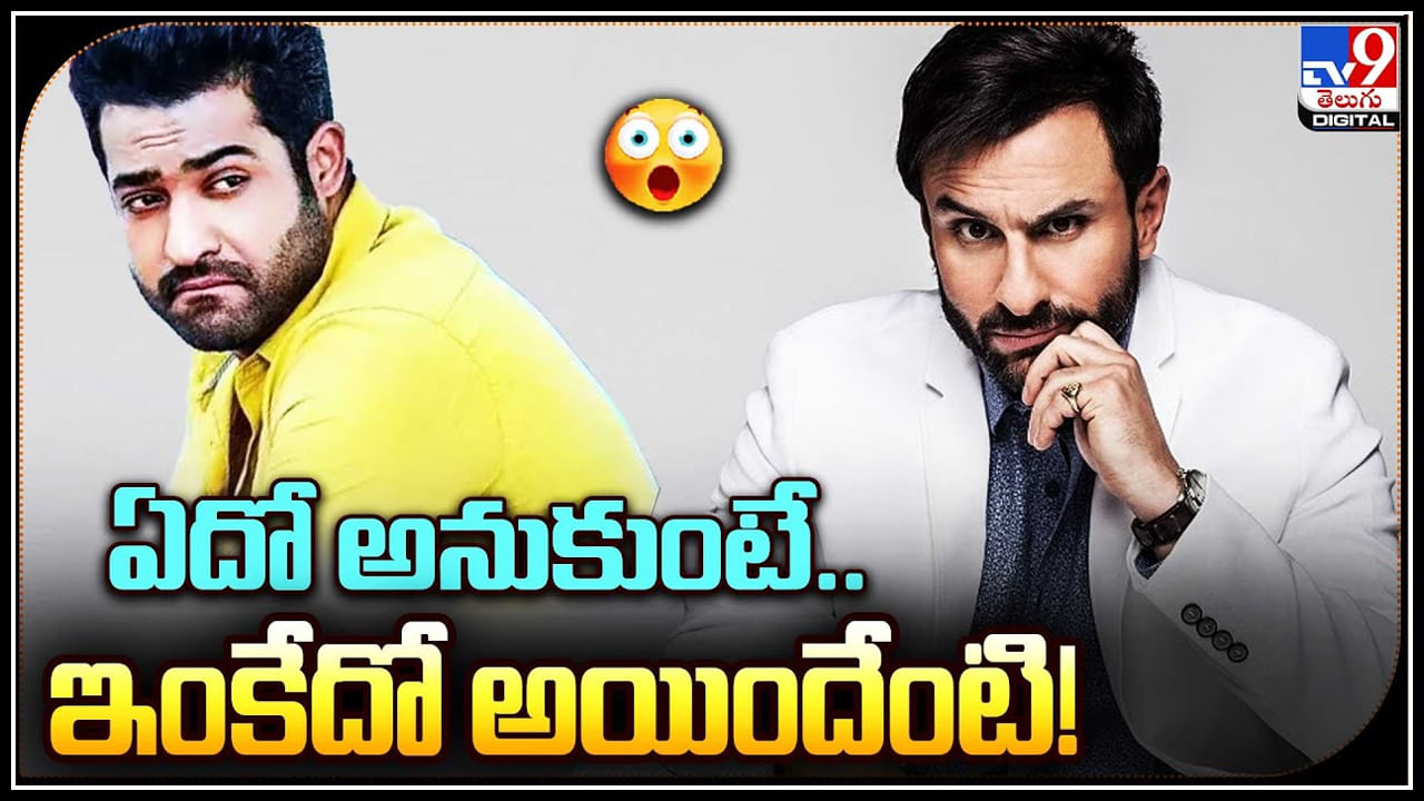 Saif Ali Khan - NTR30: ఏదో అనుకుంటే.. ఇంకేదో అయిందేంటి..! ఎన్టీఆర్ మూవీలో.. Saif Ali Khan - NTR30: ఏదో అనుకుంటే.. ఇంకేదో అయిందేంటి..! ఎన్టీఆర్ మూవీలో..
