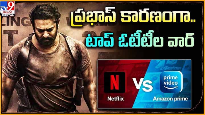 ప్రభాస్ కారణంగా కొట్టుకుంటున్న ఓటీటీలు.. ప్రభాస్ కారణంగా కొట్టుకుంటున్న ఓటీటీలు..