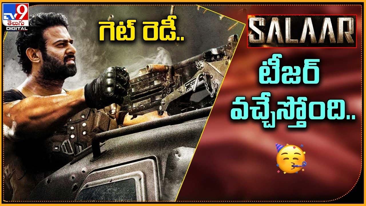 Salaar: గెట్ రెడీ.. సలార్ టీజర్‌ వచ్చేస్తోంది