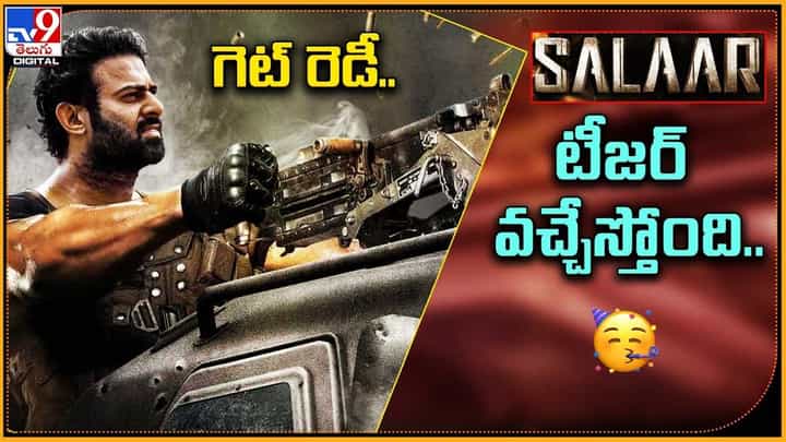 Salaar: గెట్ రెడీ.. సలార్ టీజర్ వచ్చేస్తోంది Salaar: గెట్ రెడీ.. సలార్ టీజర్ వచ్చేస్తోంది