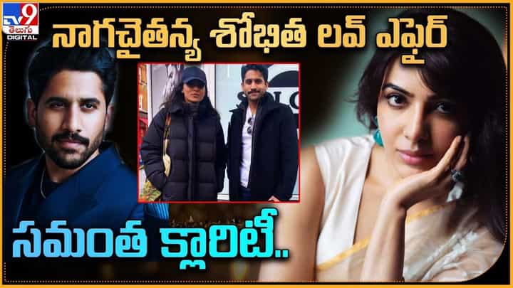 Samantha: నాగచైతన్య శోభిత లవ్ ఎఫైర్పై సమంత ట్వీట్ Samantha: నాగచైతన్య శోభిత లవ్ ఎఫైర్పై సమంత ట్వీట్
