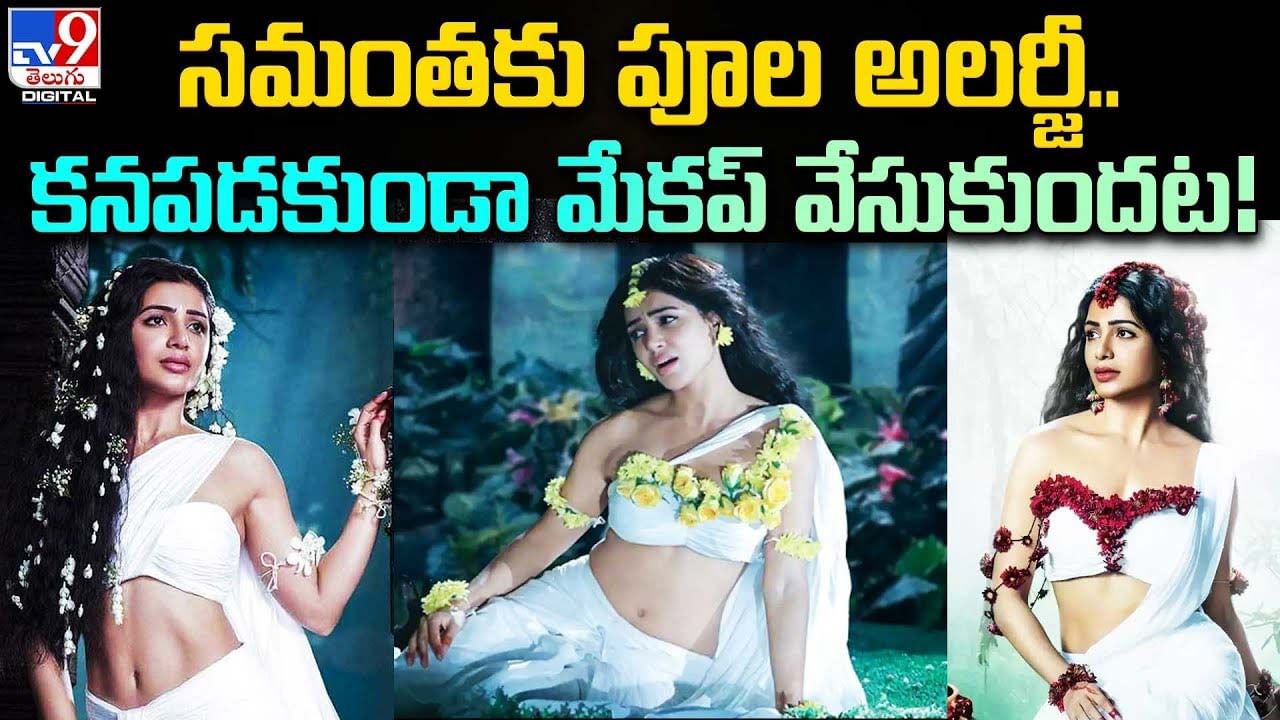 Samantha: సమంతకు పూల అలర్జీ.. కనపడకుండా మేకప్​ వేసుకుందట !!