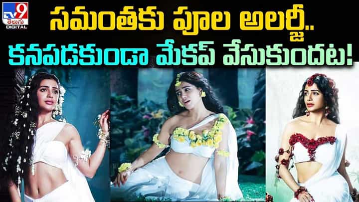 Samantha: సమంతకు పూల అలర్జీ.. కనపడకుండా మేకప్ వేసుకుందట !! Samantha: సమంతకు పూల అలర్జీ.. కనపడకుండా మేకప్ వేసుకుందట !!