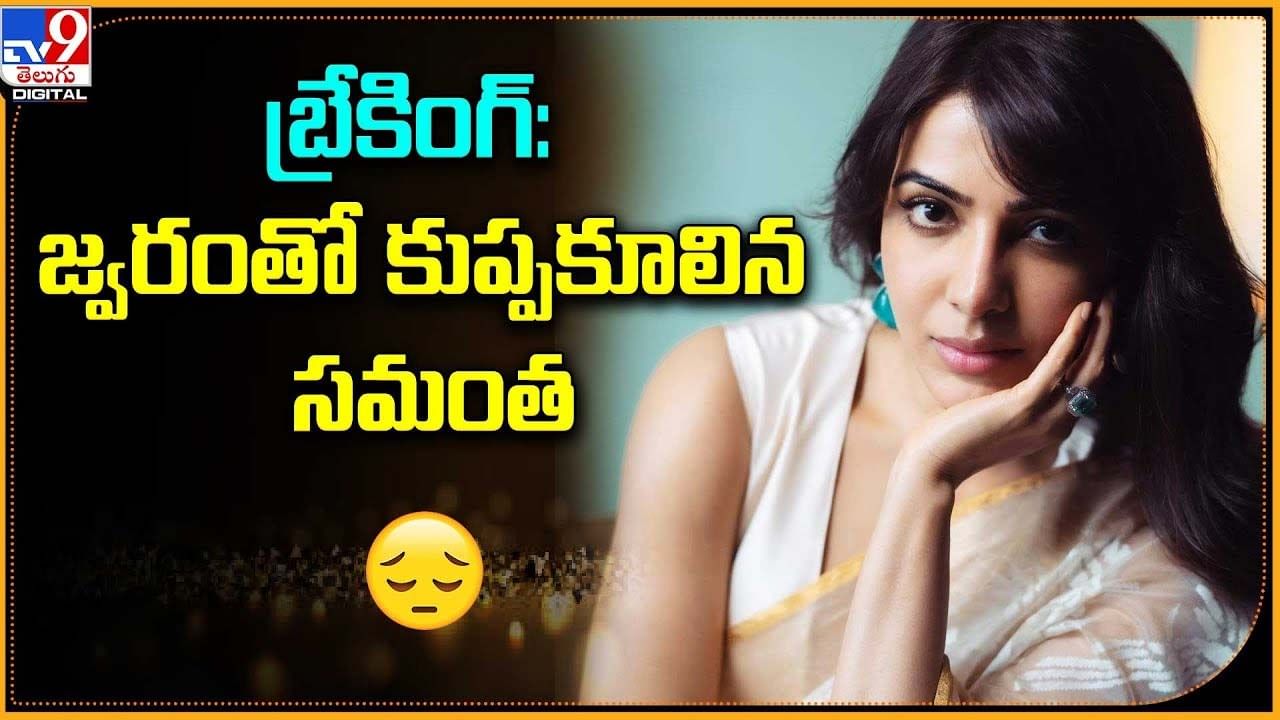 Samantha: జ్వరంతో కుప్పకూలిన సమంత..