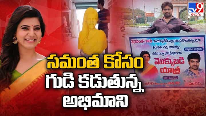 Samantha: హీరోయిన్ సమంత కోసం గుడి కడుతున్న అభిమాని Samantha: హీరోయిన్ సమంత కోసం గుడి కడుతున్న అభిమాని