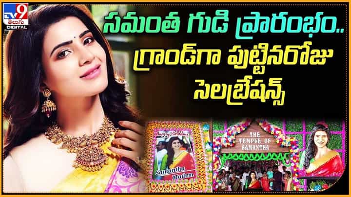 Samantha Temple: ఏపీలో ప్రారంభమైన సమంత టెంపుల్.. ఘనంగా పుట్టిన రోజు వేడుకలు Samantha Temple: ఏపీలో ప్రారంభమైన సమంత టెంపుల్.. ఘనంగా పుట్టిన రోజు వేడుకలు