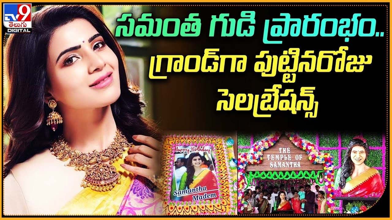 Samantha Temple: ఏపీలో ప్రారంభమైన సమంత టెంపుల్‌.. ఘనంగా పుట్టిన రోజు వేడుకలు