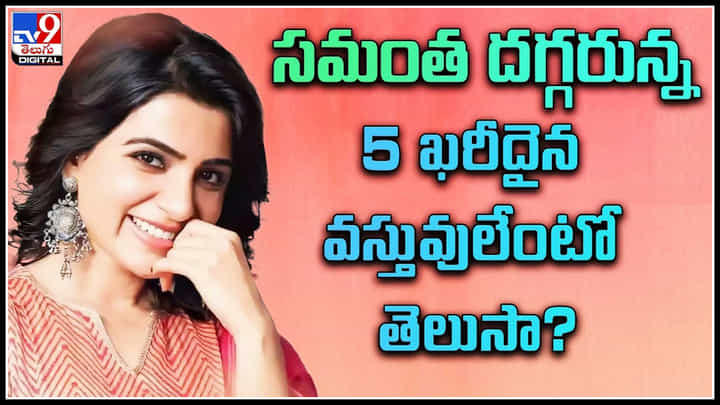 Samantha Expensive things: సమంత దగ్గరున్న 5 ఖరీదైన వస్తువులేంటో తెలుసా..? తాజాగా మరొకటి.. Samantha Expensive things: సమంత దగ్గరున్న 5 ఖరీదైన వస్తువులేంటో తెలుసా..? తాజాగా మరొకటి..