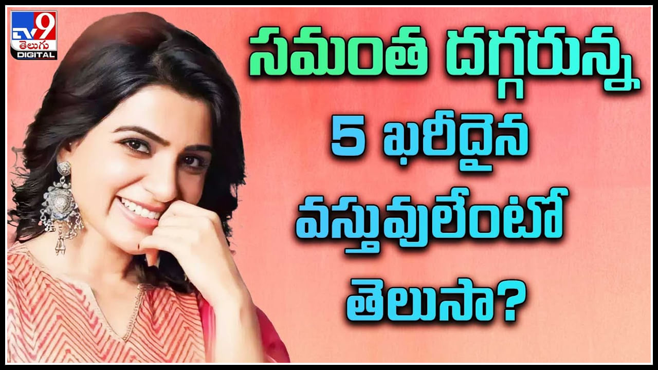 Samantha Expensive things: సమంత దగ్గరున్న 5 ఖరీదైన వస్తువులేంటో తెలుసా..? తాజాగా మరొకటి..