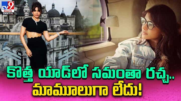 Samantha: కొత్త యాడ్లో సమంతా రచ్చ.. మామూలుగా లేదు Samantha: కొత్త యాడ్లో సమంతా రచ్చ.. మామూలుగా లేదు