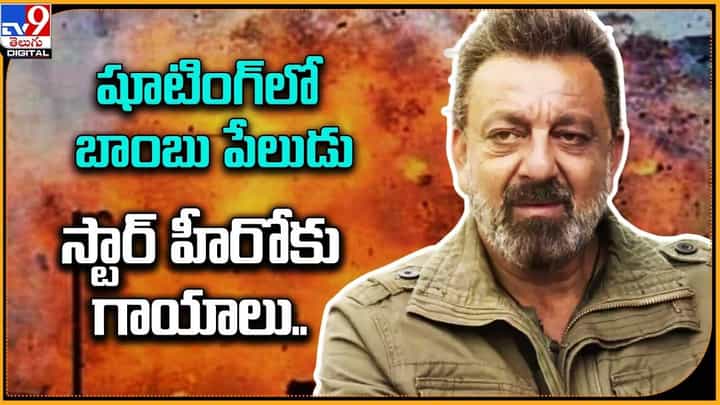 షూటింగ్లో బాంబు పేలుడు.. స్టార్ హీరోకు తీవ్ర గాయాలు షూటింగ్లో బాంబు పేలుడు.. స్టార్ హీరోకు తీవ్ర గాయాలు
