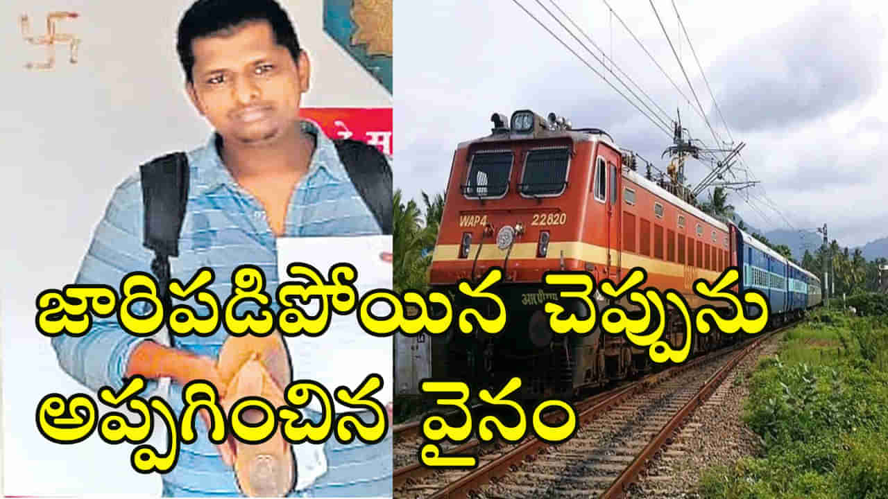 Secunderabad Railways: మన రైల్వే శాఖ పనితీరును ‘చెప్పు’కోవాల్సిందే.. మీకూ ఎప్పుడైనా ఇలా జరిగిందా..?